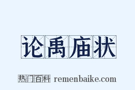 论禹庙状是什么意思的图片